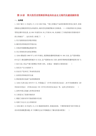 （浙江选考）高考历史 第19讲 伟大的历史性转折和走向社会主义现代化建设新阶段夯基提能作业（含解析）-人教版高三全册历史试题