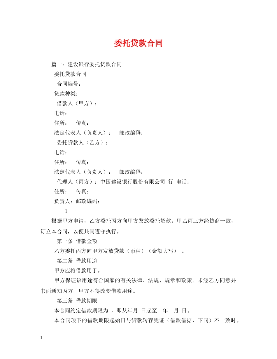 委托贷款合同 (2) _第1页
