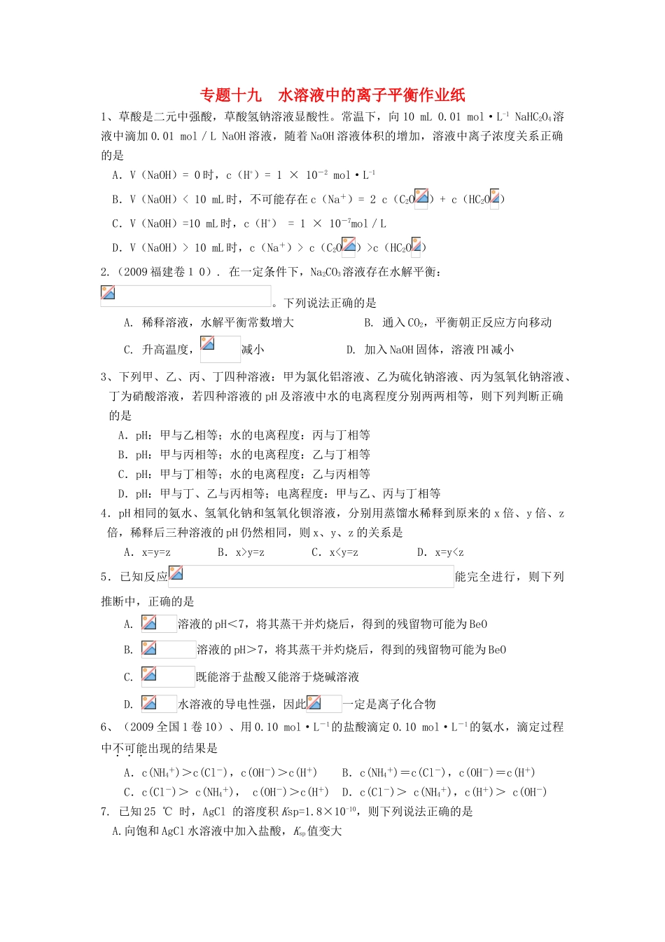 江苏省淮安中学高三化学二轮复习课时作业 专题19 水溶液中的离子平衡_第1页