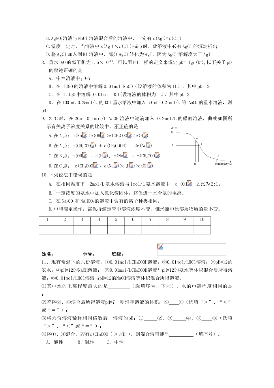 江苏省淮安中学高三化学二轮复习课时作业 专题19 水溶液中的离子平衡_第2页