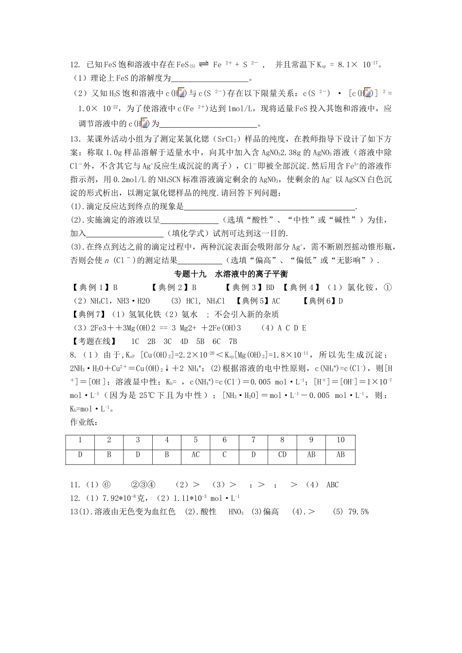 江苏省淮安中学高三化学二轮复习课时作业 专题19 水溶液中的离子平衡_第3页