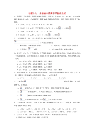 江苏省淮安中学高三化学二轮复习课时作业 专题19 水溶液中的离子平衡