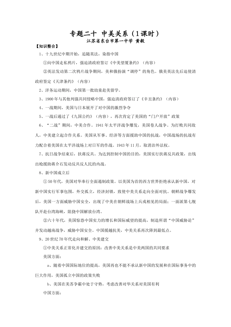 专题二十   中美关系  黄毅_第1页