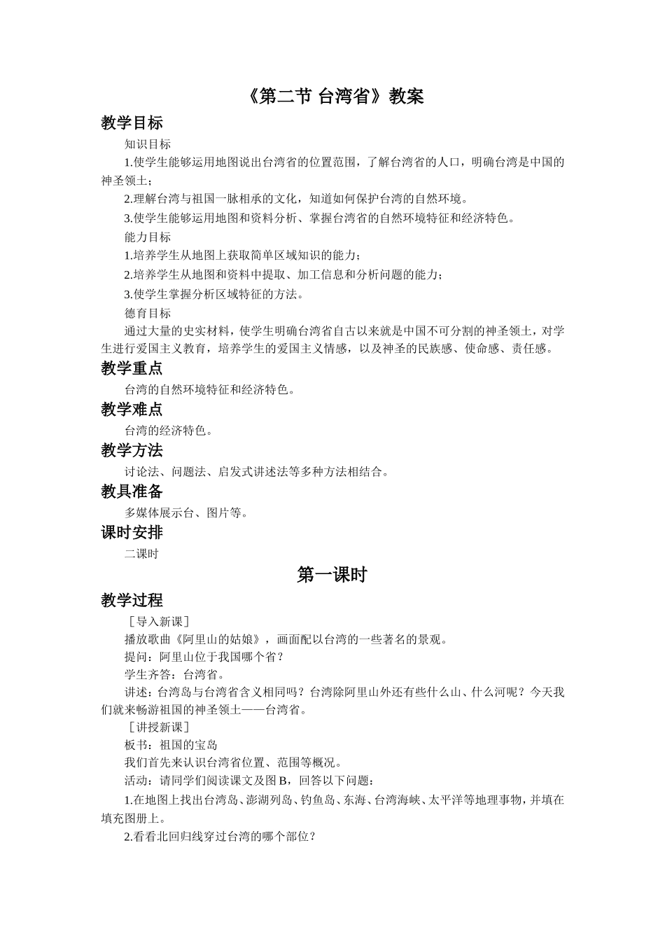 《第二节-台湾省》教案_第1页