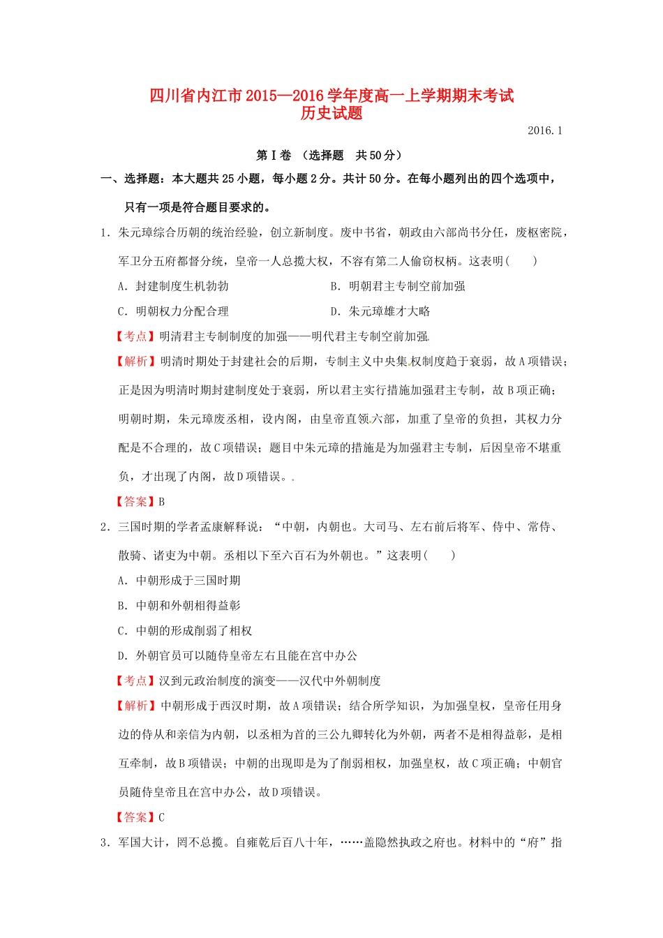 四川省内江市高一历史上学期期末考试试题（含解析）-人教版高一全册历史试题_第1页
