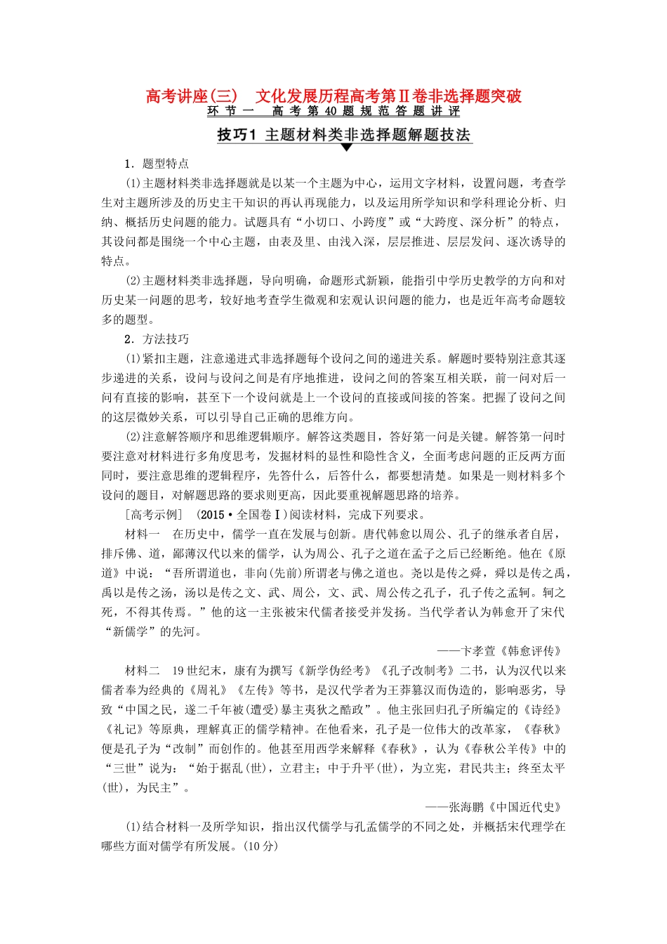 高考历史一轮复习 高考讲座(三) 文化发展历程高考第Ⅱ卷非选择题突破教师用书 岳麓版-岳麓版高三全册历史试题_第1页