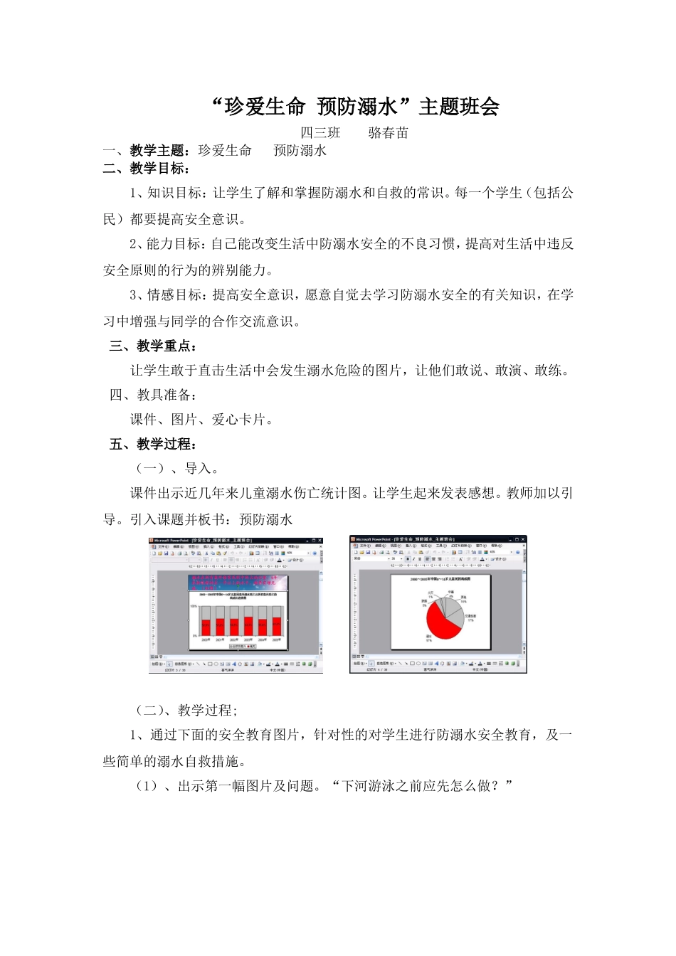 珍爱生命--预防溺水-主题班会_第1页