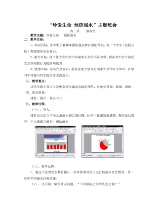 珍爱生命--预防溺水-主题班会