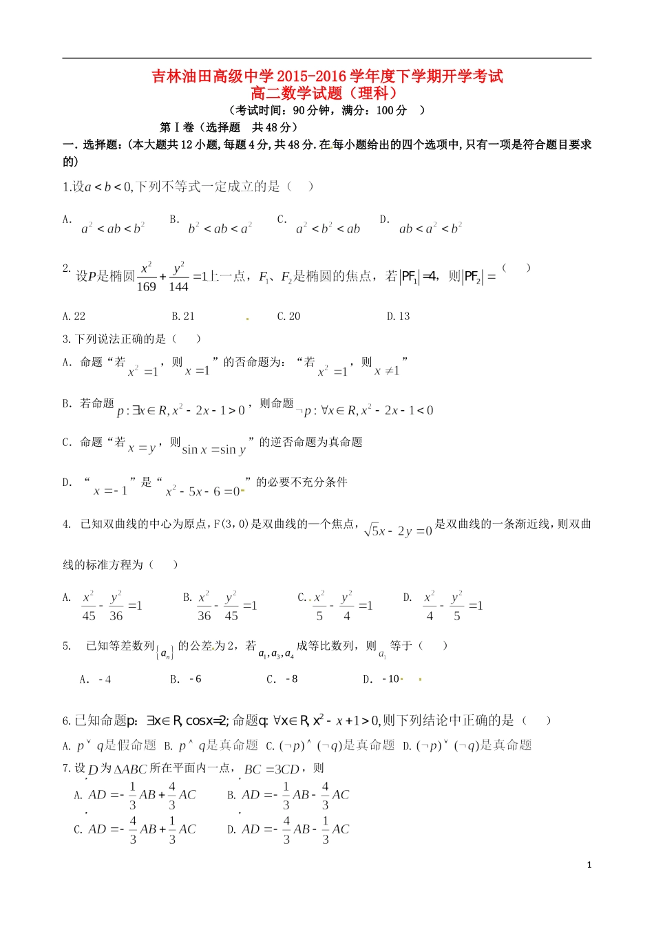 高中高二数学下学期寒假作业检测（期初开学）试题 理-人教版高二全册数学试题_第1页