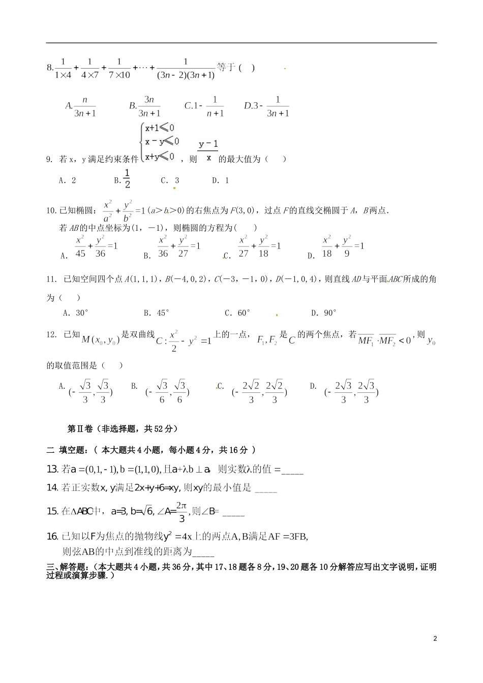 高中高二数学下学期寒假作业检测（期初开学）试题 理-人教版高二全册数学试题_第2页