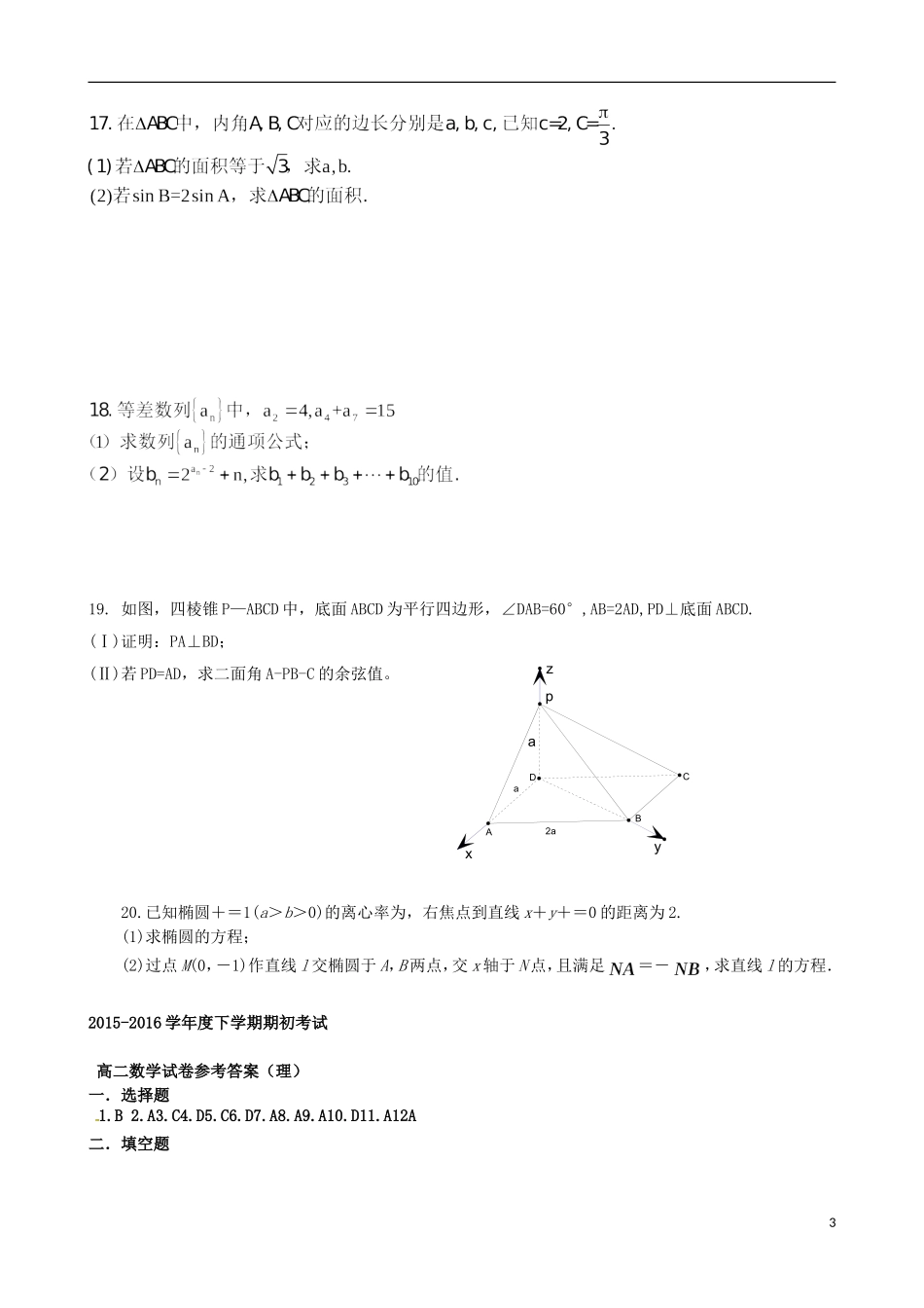 高中高二数学下学期寒假作业检测（期初开学）试题 理-人教版高二全册数学试题_第3页