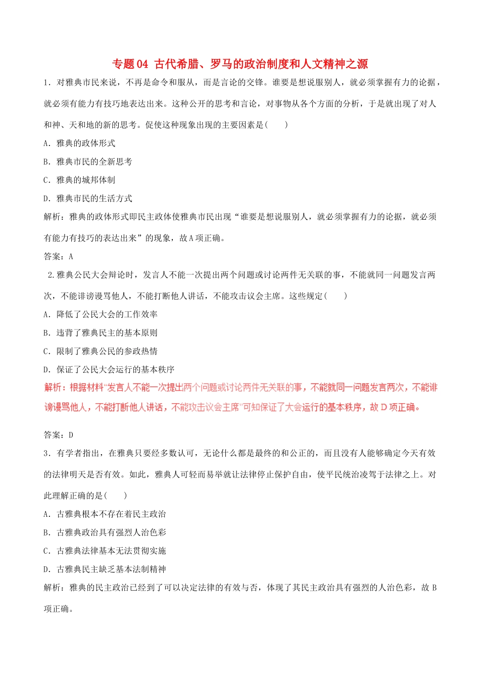 高考历史（深化复习命题热点提分）专题04 古代希腊、罗马的政治制度和人文精神之源-人教版高三全册历史试题_第1页