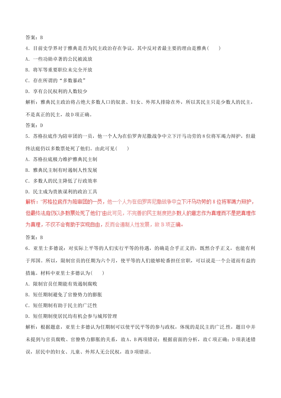 高考历史（深化复习命题热点提分）专题04 古代希腊、罗马的政治制度和人文精神之源-人教版高三全册历史试题_第2页