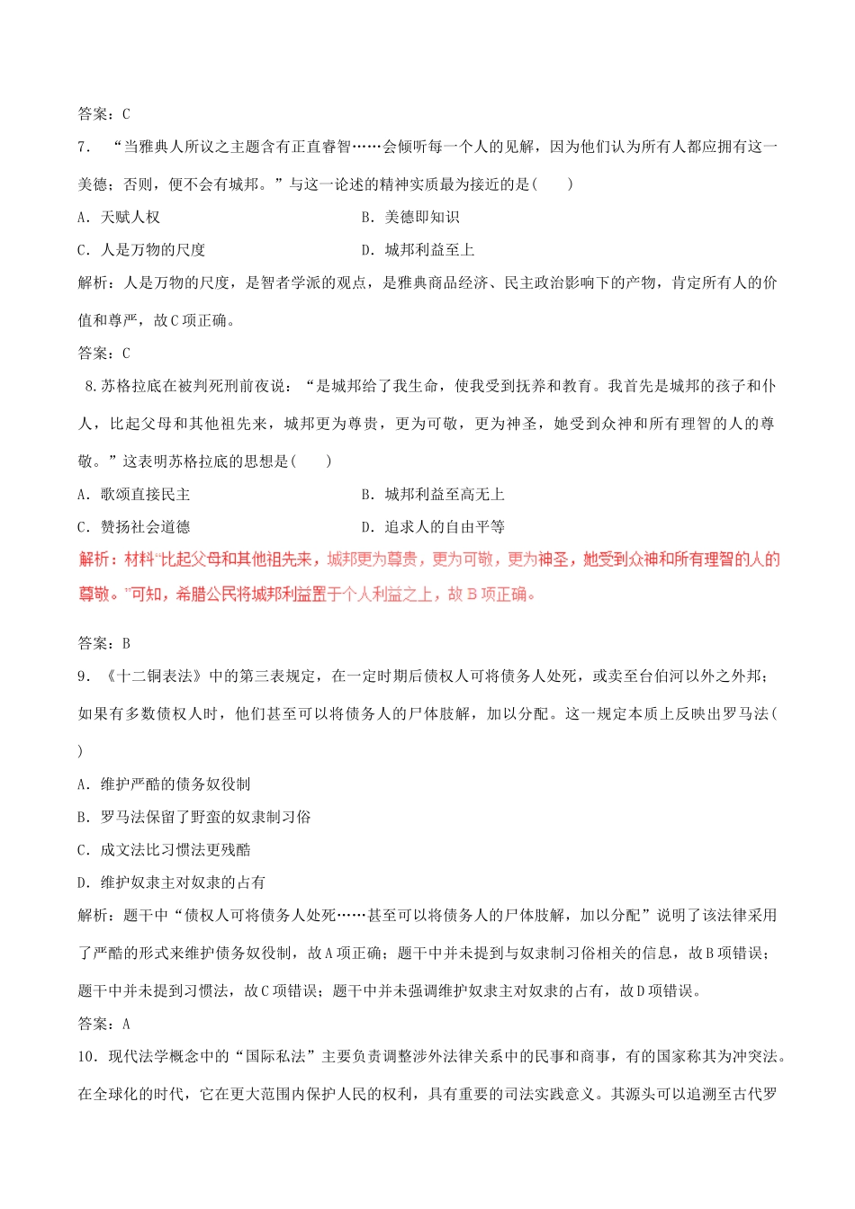 高考历史（深化复习命题热点提分）专题04 古代希腊、罗马的政治制度和人文精神之源-人教版高三全册历史试题_第3页
