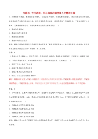 高考历史（深化复习命题热点提分）专题04 古代希腊、罗马的政治制度和人文精神之源-人教版高三全册历史试题