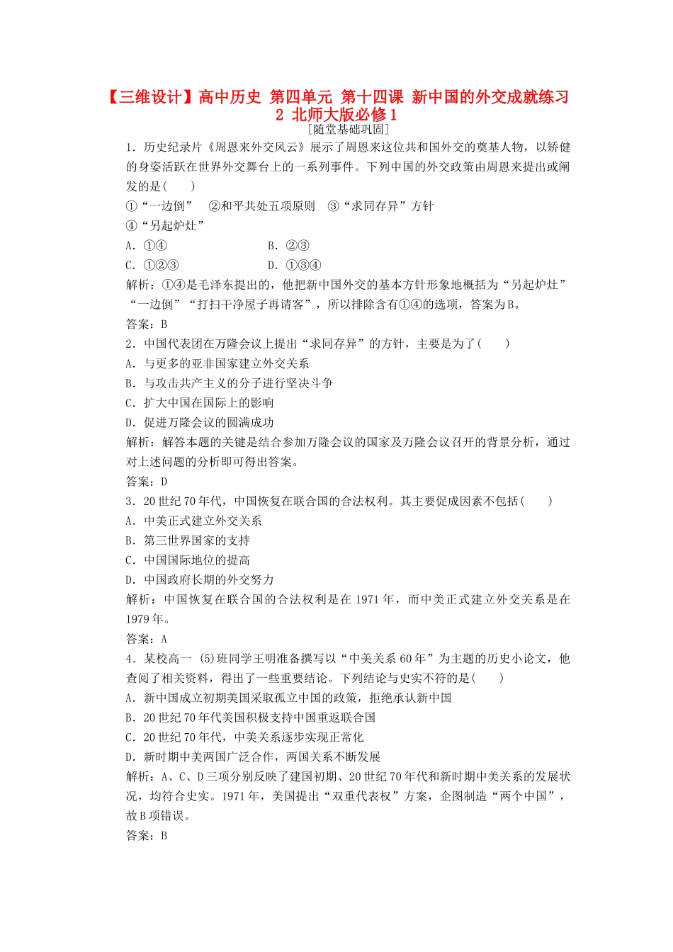 高中历史 第四单元 第十四课 新中国的外交成就练习2 北师大版必修1-北师大版高一必修1历史试题_第1页