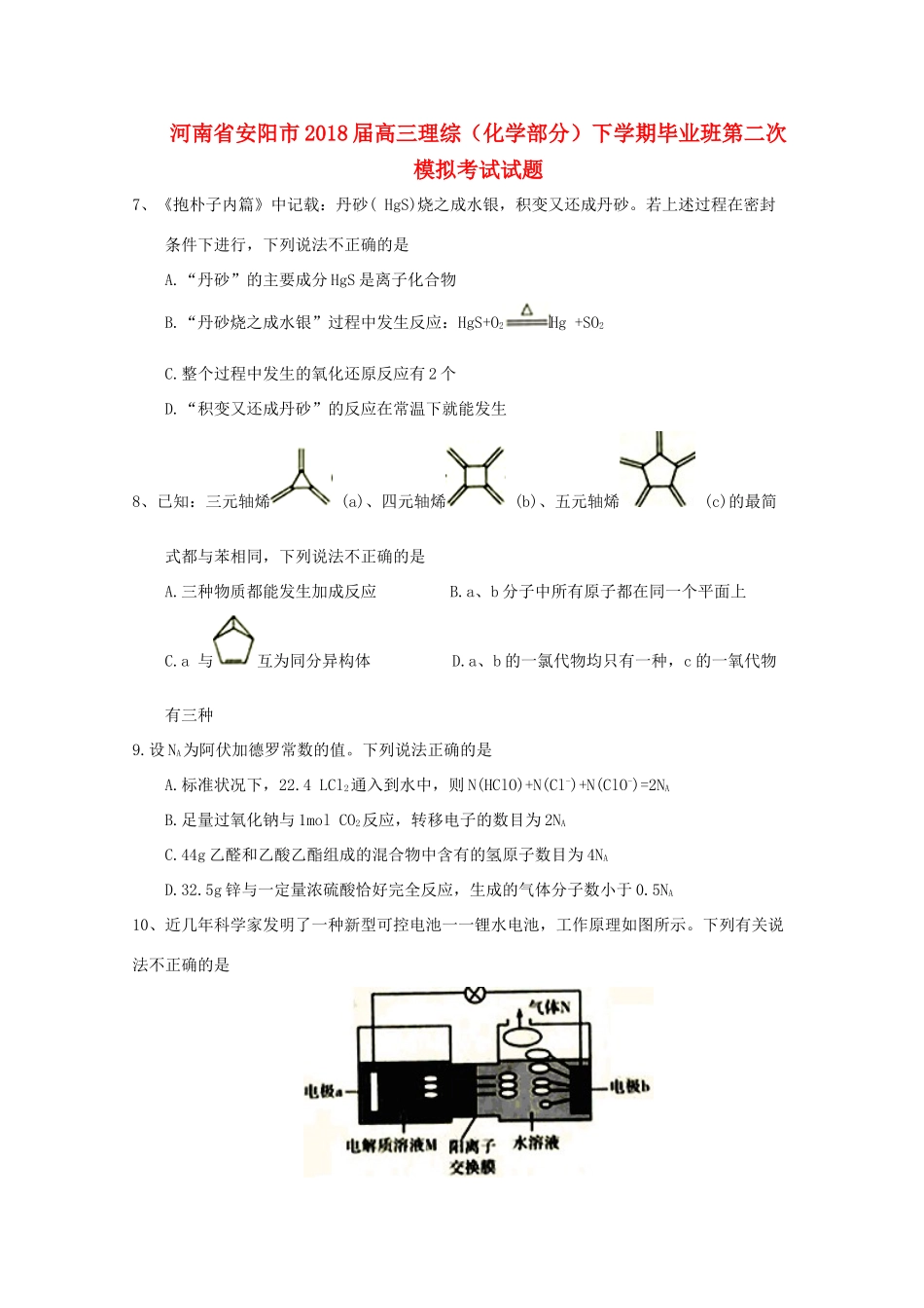 河南省安阳市高三理综（化学部分）下学期毕业班第二次模拟考试试题-人教版高三全册化学试题_第1页