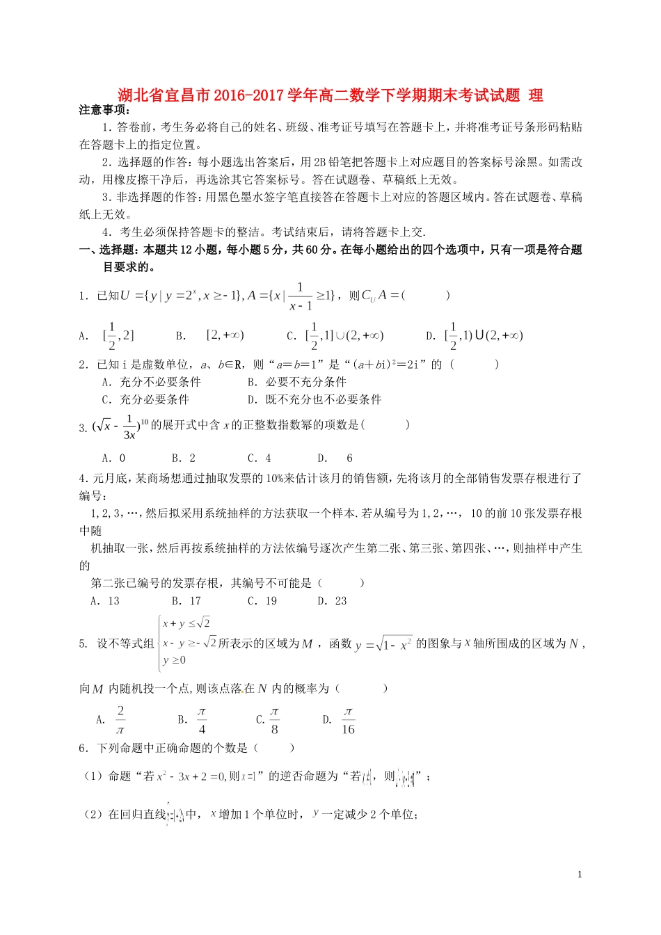 湖北省宜昌市高二数学下学期期末考试试题 理-人教版高二全册数学试题_第1页