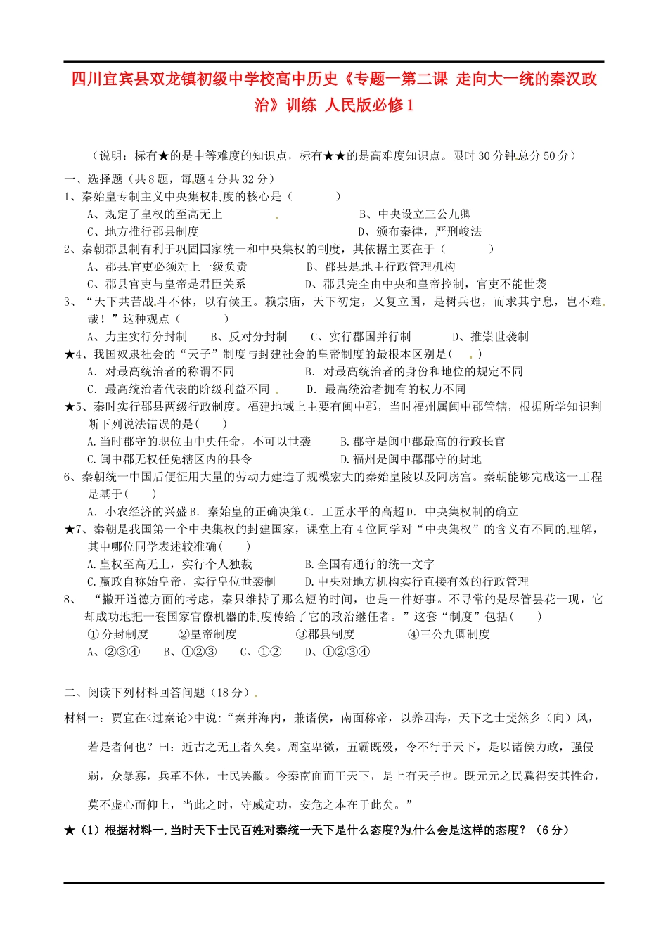 四川宜宾县双龙镇初级中学校高中历史《专题一第二课 走向大一统的秦汉政治》训练案 人民版必修1_第1页