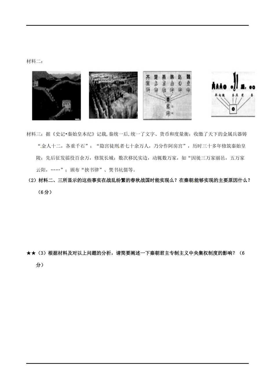 四川宜宾县双龙镇初级中学校高中历史《专题一第二课 走向大一统的秦汉政治》训练案 人民版必修1_第2页