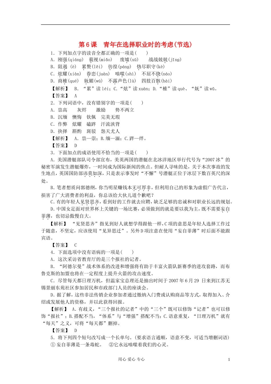 【2012年暑假总动员】高中语文-第1单元-第6课-青年在选择职业时的考虑(金版)--苏教版必修1_第1页