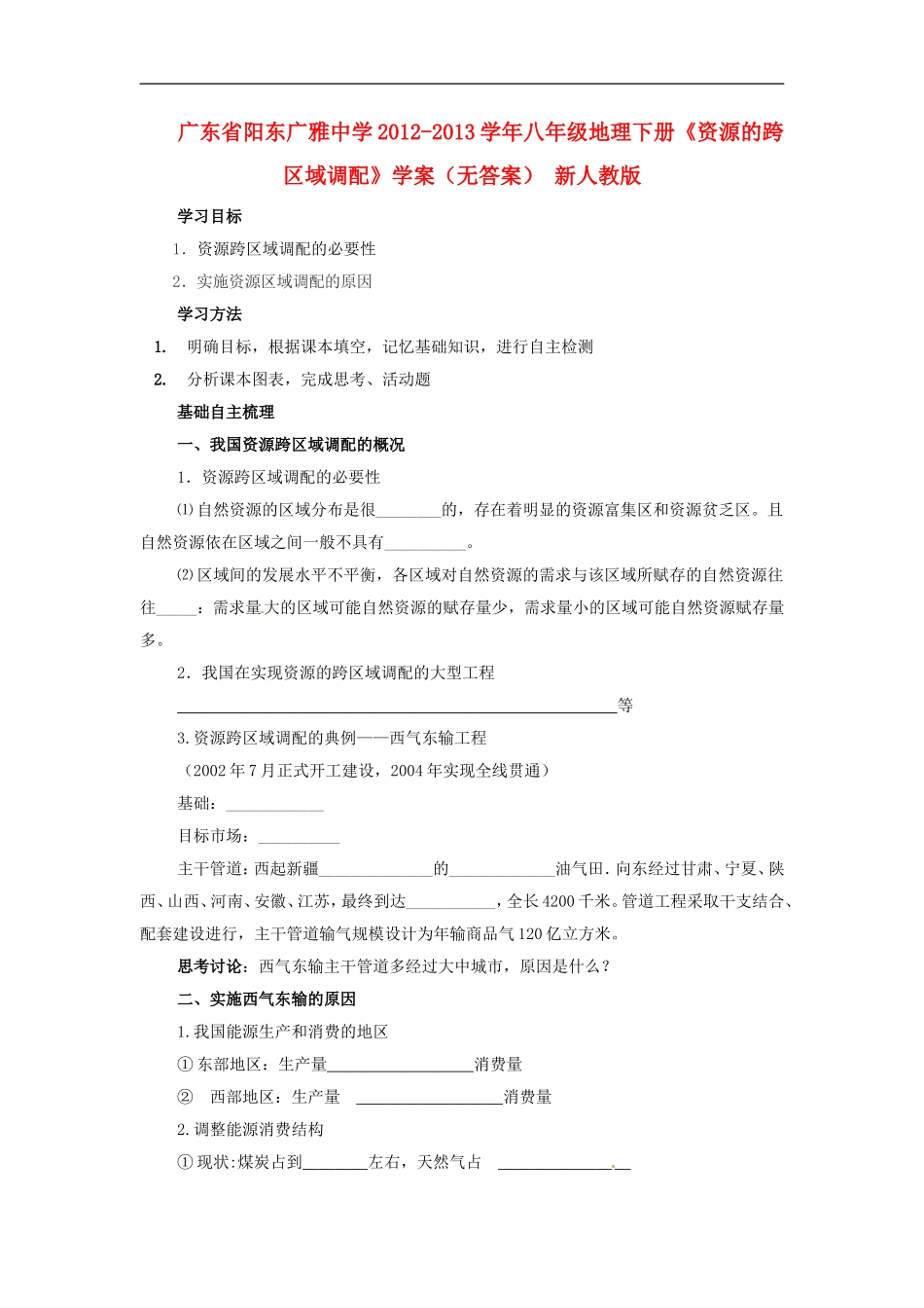 广东省阳东广雅中学2012-2013学年八年级地理下册《资源的跨区域调配》学案(无答案)-新人教版_第1页