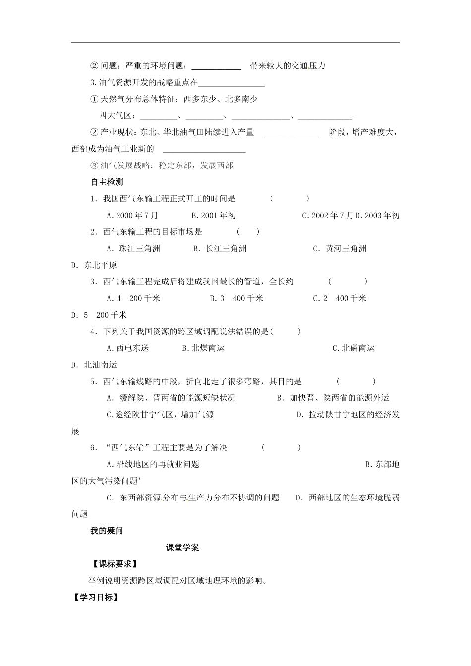 广东省阳东广雅中学2012-2013学年八年级地理下册《资源的跨区域调配》学案(无答案)-新人教版_第2页