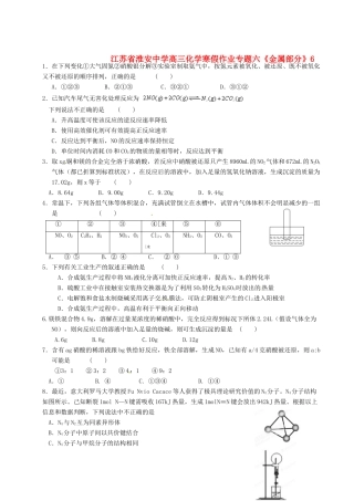 江苏省淮安中学高三化学寒假作业专题六《金属部分》6