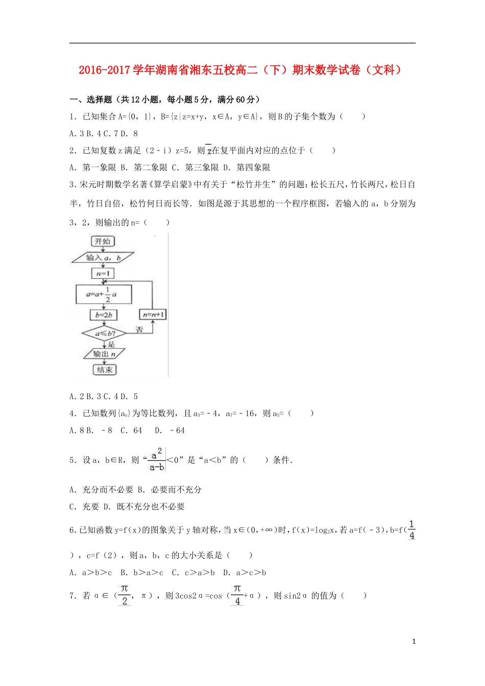 湖南省湘东五校高二数学下学期期末试卷 文（含解析）-人教版高二全册数学试题_第1页