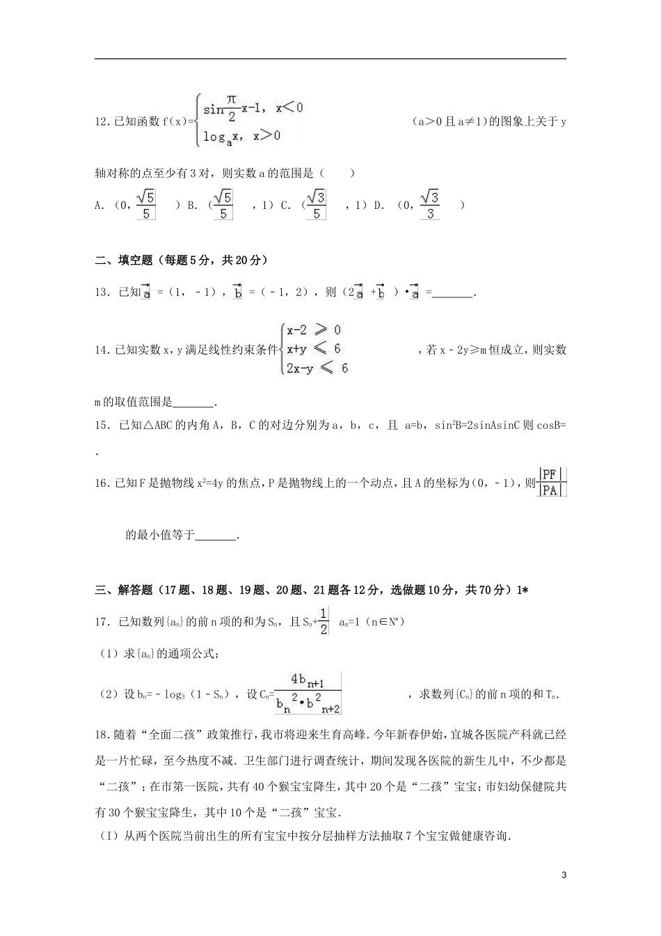 湖南省湘东五校高二数学下学期期末试卷 文（含解析）-人教版高二全册数学试题_第3页