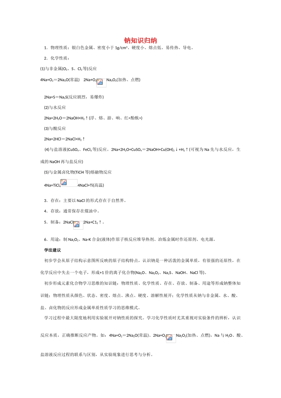 高一化学 知识点精析精练 钠知识归纳_第1页