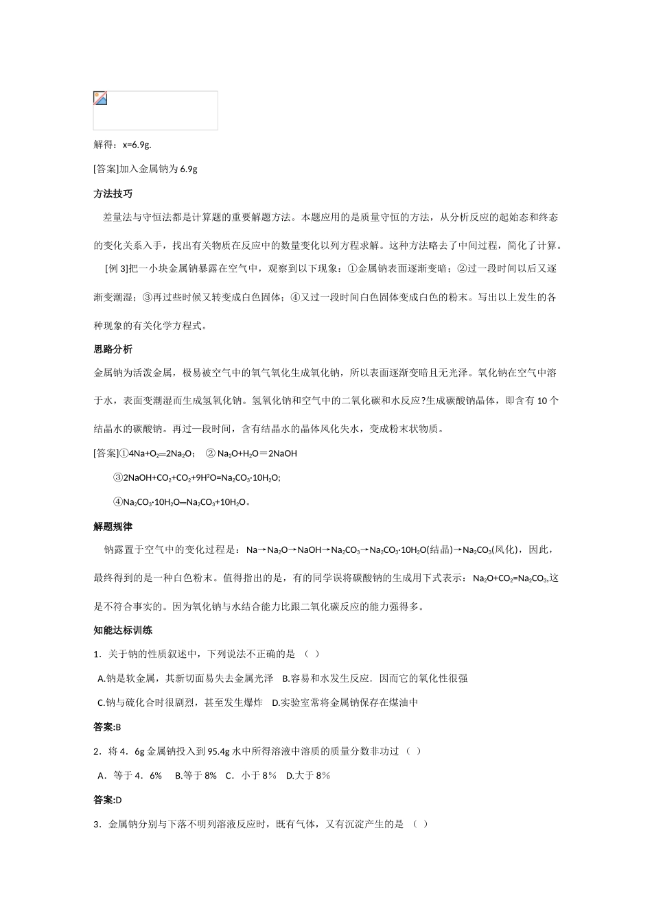 高一化学 知识点精析精练 钠知识归纳_第3页