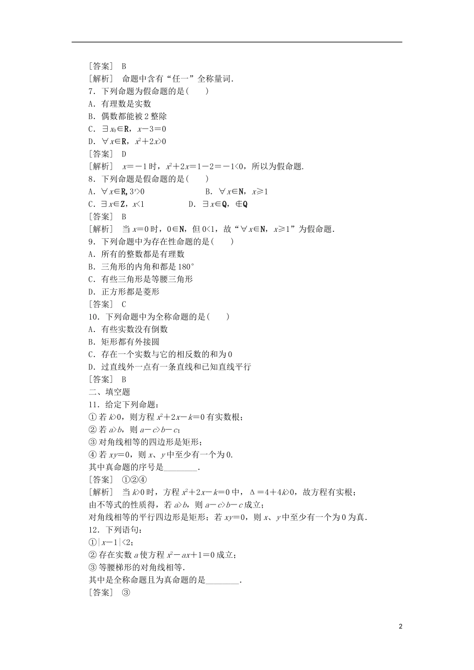 高中数学 1-1-2量词同步练习 新人教B版选修1-1_第2页