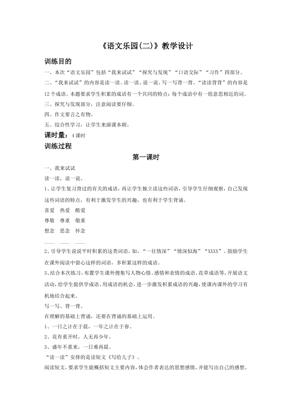 《语文乐园(二)》教学设计_第1页