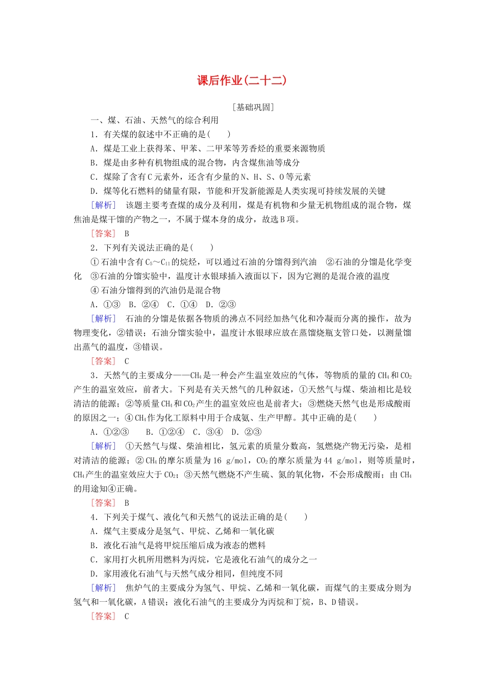高中化学 课后作业22 资源综合利用 环境保护 新人教版必修2-新人教版高一必修2化学试题_第1页