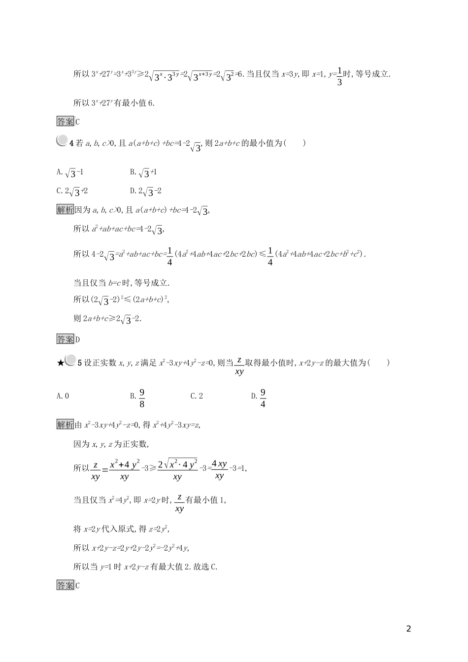 高中数学 第三章 不等式 3.2 均值不等式练习（含解析）新人教B版必修5-新人教B版高二必修5数学试题_第2页