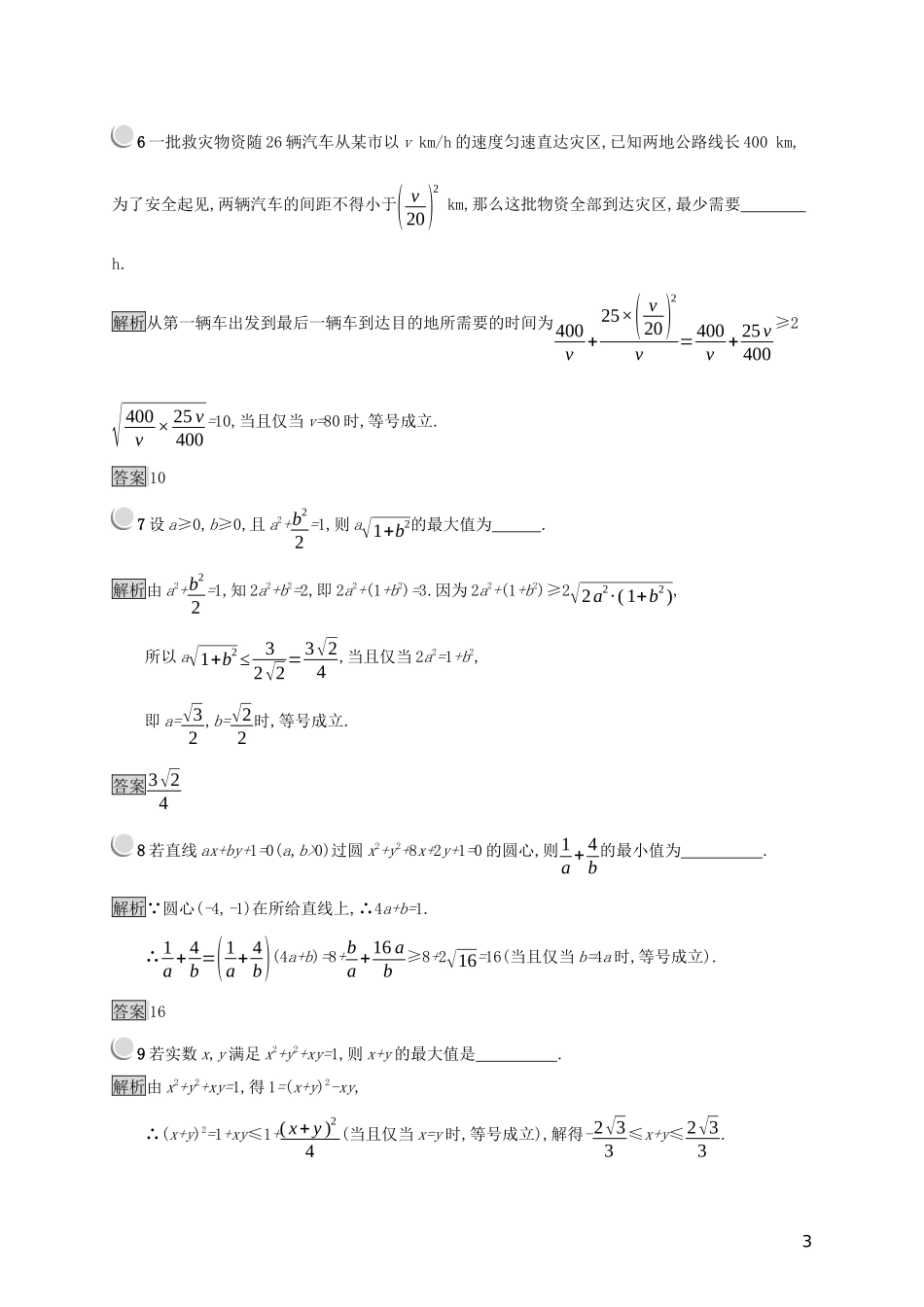 高中数学 第三章 不等式 3.2 均值不等式练习（含解析）新人教B版必修5-新人教B版高二必修5数学试题_第3页