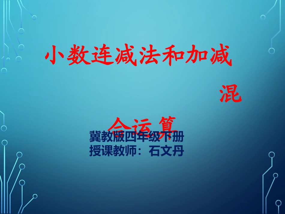 连减和加减混合运算_第1页