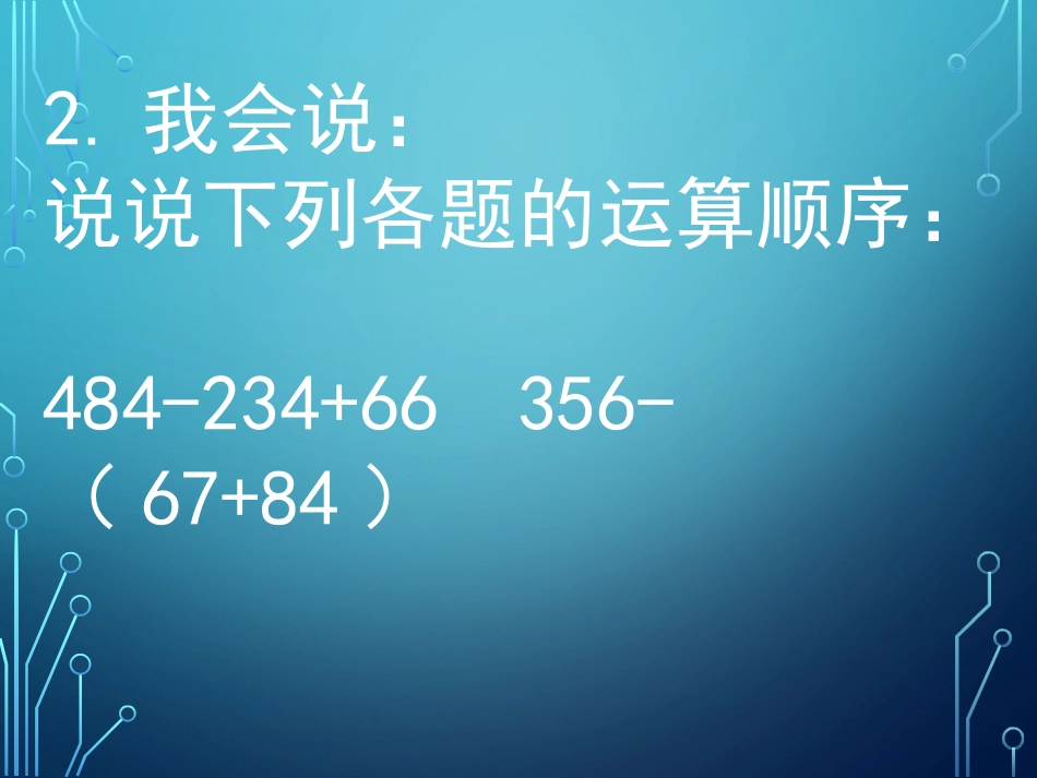连减和加减混合运算_第3页