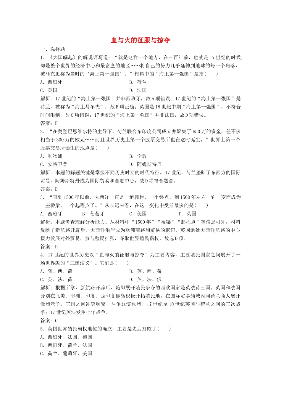 高中历史 专题五 走向世界的资本主义市场 二 血与火的征服与掠夺练习（含解析）人民版必修2-人民版高一必修2历史试题_第1页