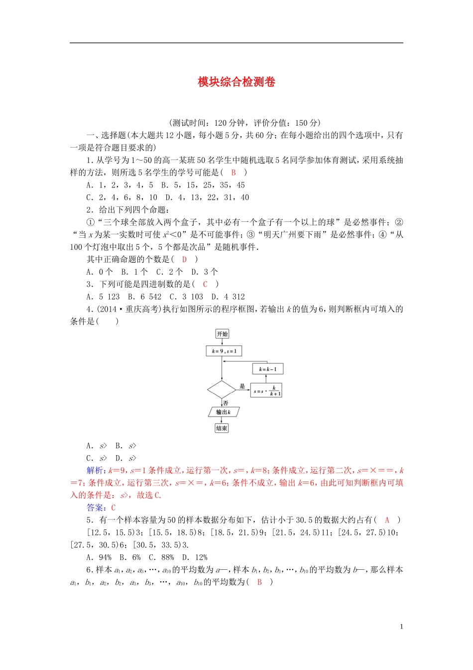 高中数学 模块综合测试卷 新人教A版必修3-新人教A版高二必修3数学试题_第1页