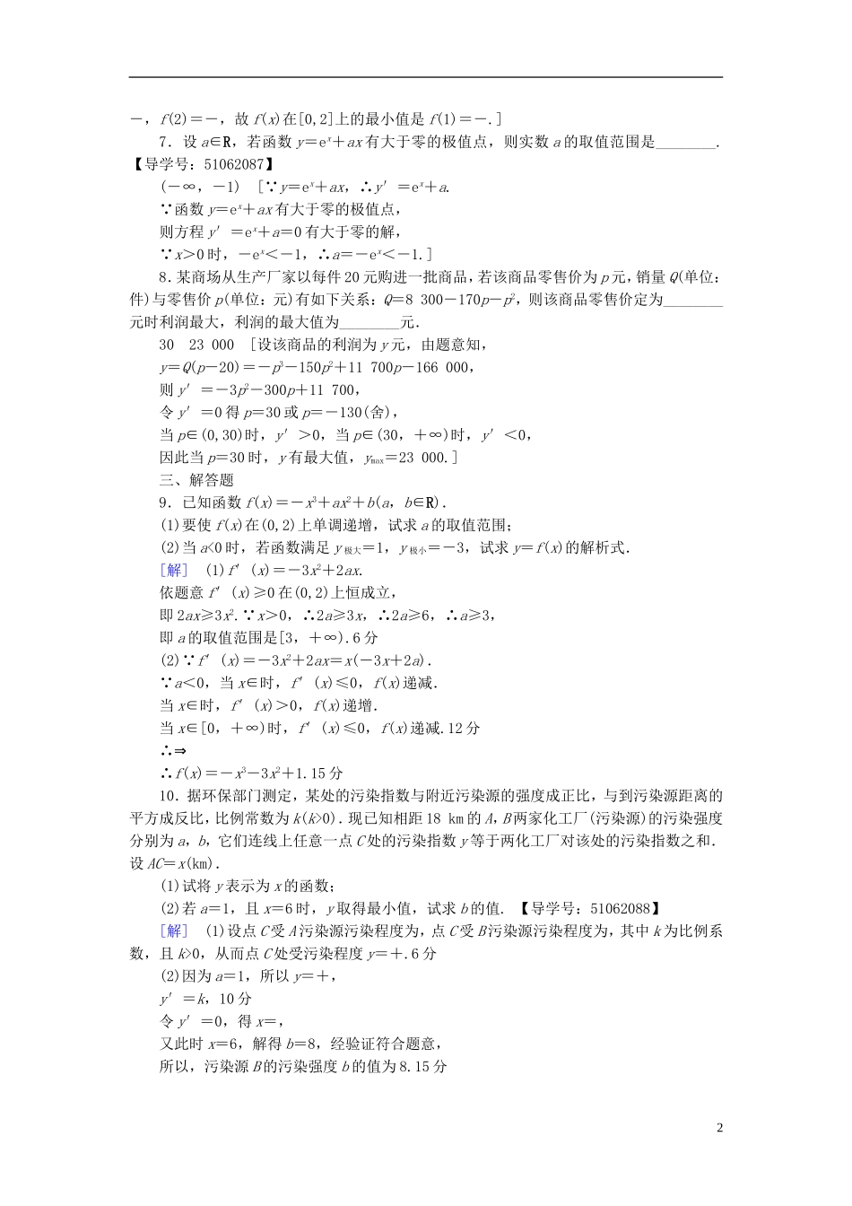 （浙江专版）高考数学一轮复习 第2章 函数、导数及其应用 第12节 导数与函数的极值、最值课时分层训练-人教版高三全册数学试题_第2页