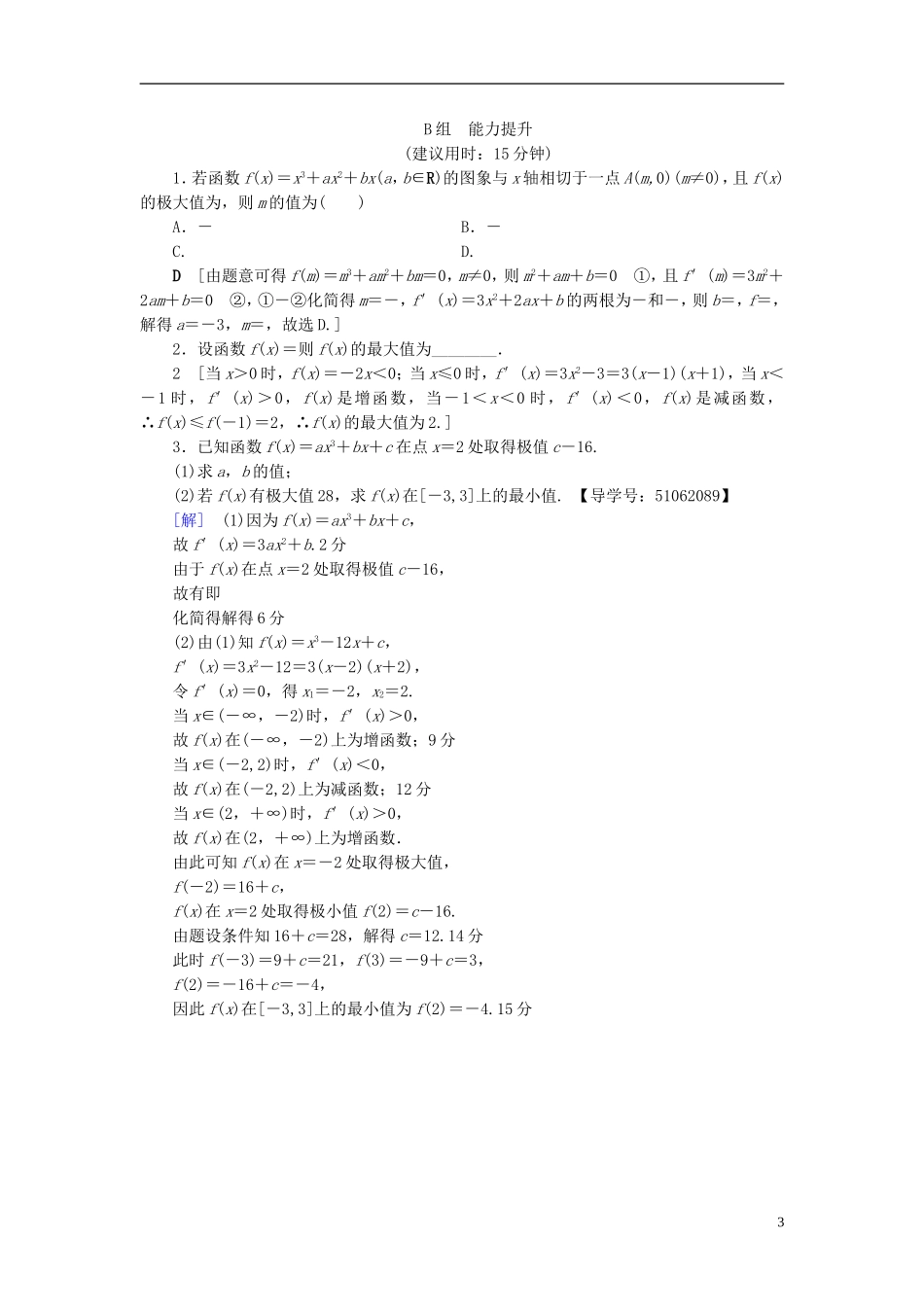 （浙江专版）高考数学一轮复习 第2章 函数、导数及其应用 第12节 导数与函数的极值、最值课时分层训练-人教版高三全册数学试题_第3页