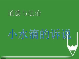 9小水滴的诉说