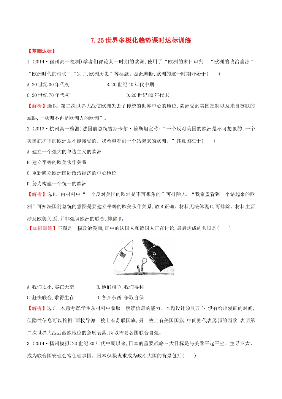高中历史 7.25世界多极化趋势课时达标训练 岳麓版必修1-岳麓版高一必修1历史试题_第1页