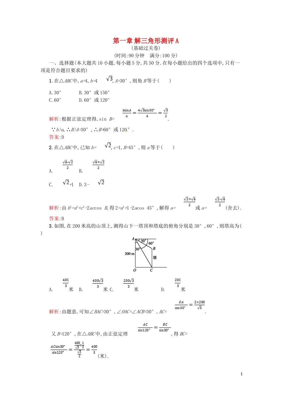 高中数学 第一章 解三角形测评A（含解析）新人教A版必修5-新人教A版高二必修5数学试题_第1页