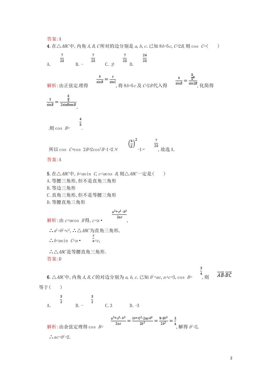高中数学 第一章 解三角形测评A（含解析）新人教A版必修5-新人教A版高二必修5数学试题_第2页
