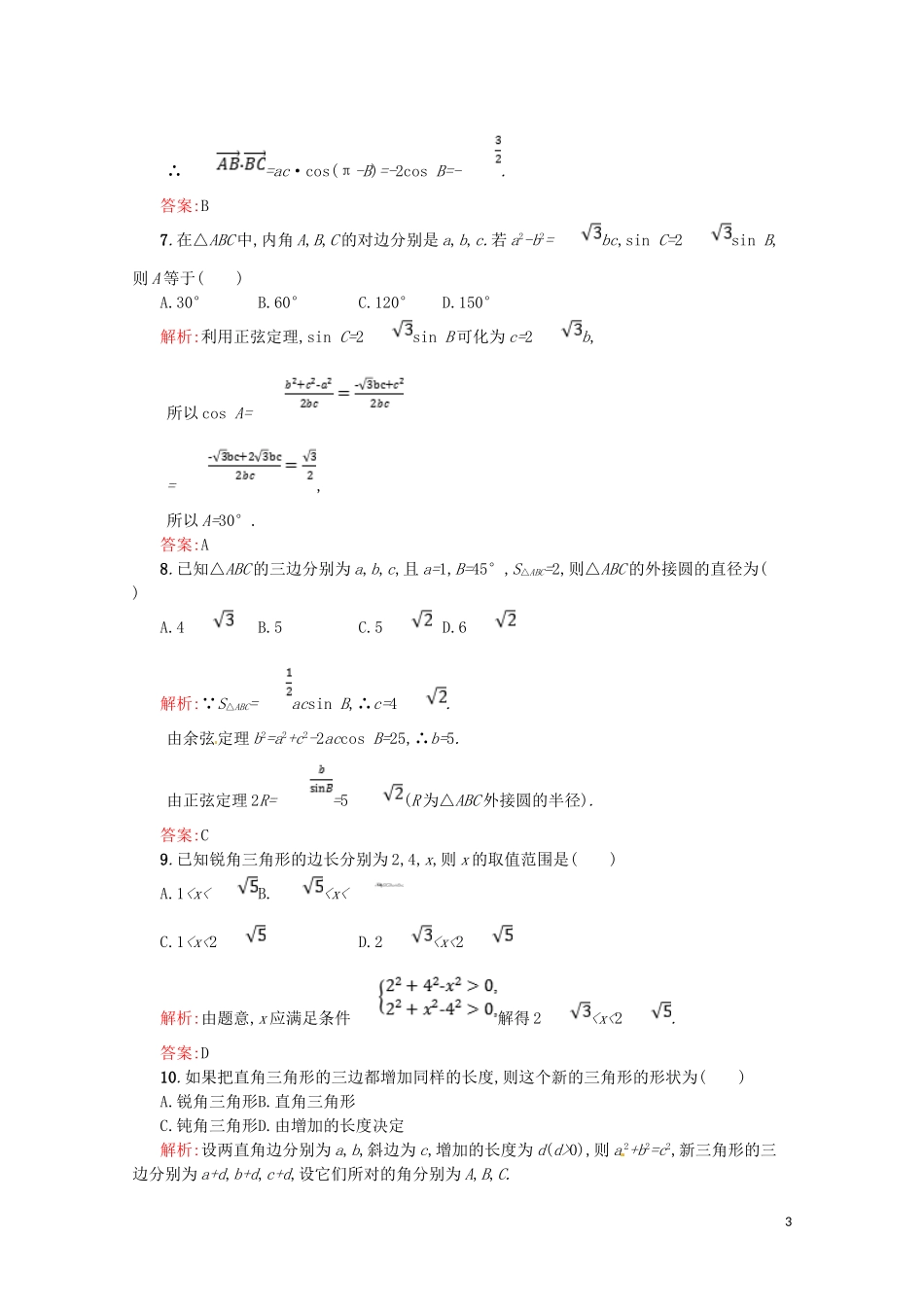 高中数学 第一章 解三角形测评A（含解析）新人教A版必修5-新人教A版高二必修5数学试题_第3页