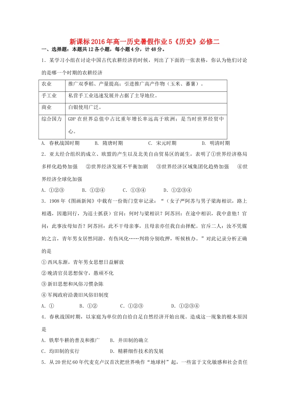 （新课标）高一历史暑假作业5（必修1）-人教版高一必修1历史试题_第1页