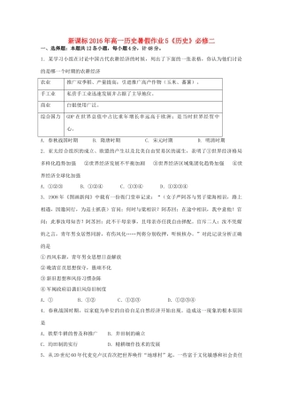 （新课标）高一历史暑假作业5（必修1）-人教版高一必修1历史试题